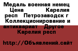 Медаль военная немец. › Цена ­ 1 000 - Карелия респ., Петрозаводск г. Коллекционирование и антиквариат » Другое   . Карелия респ.